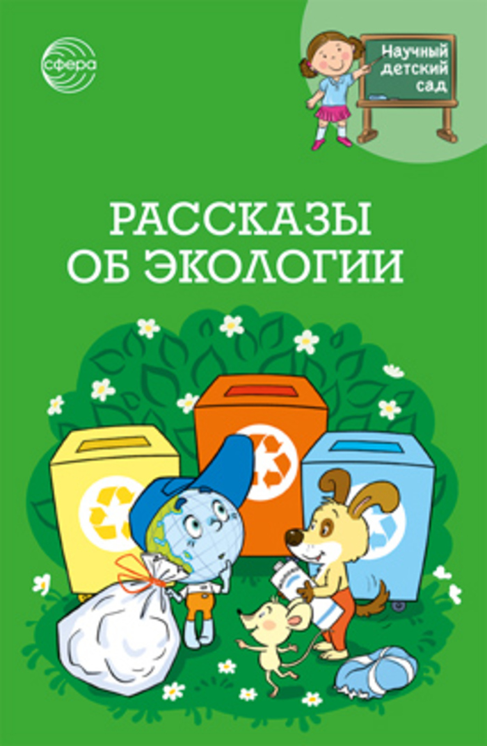 

Научный детский сад. Рассказы об экологии