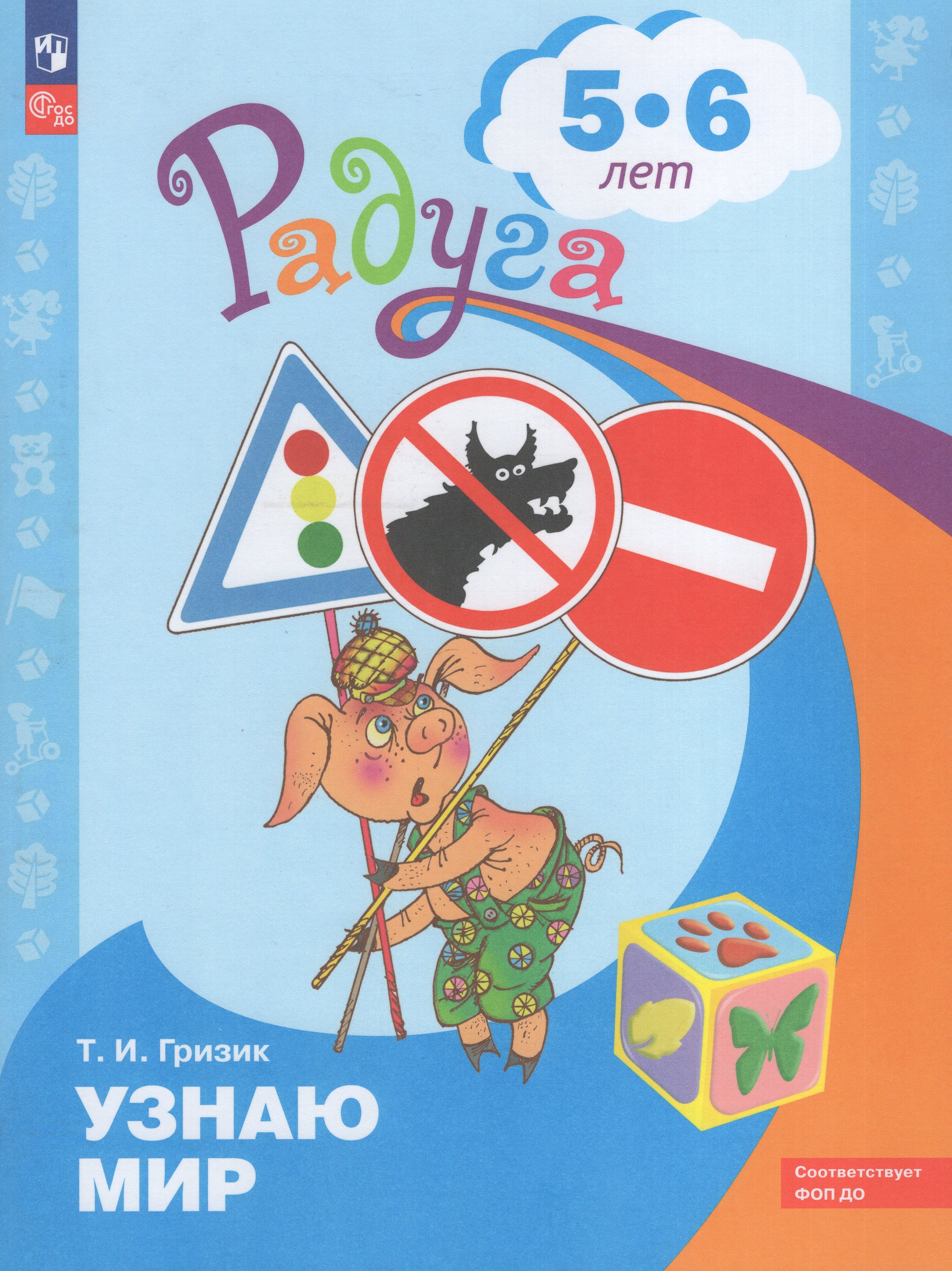

Узнаю мир. Развивающая книга для детей 5-6 лет