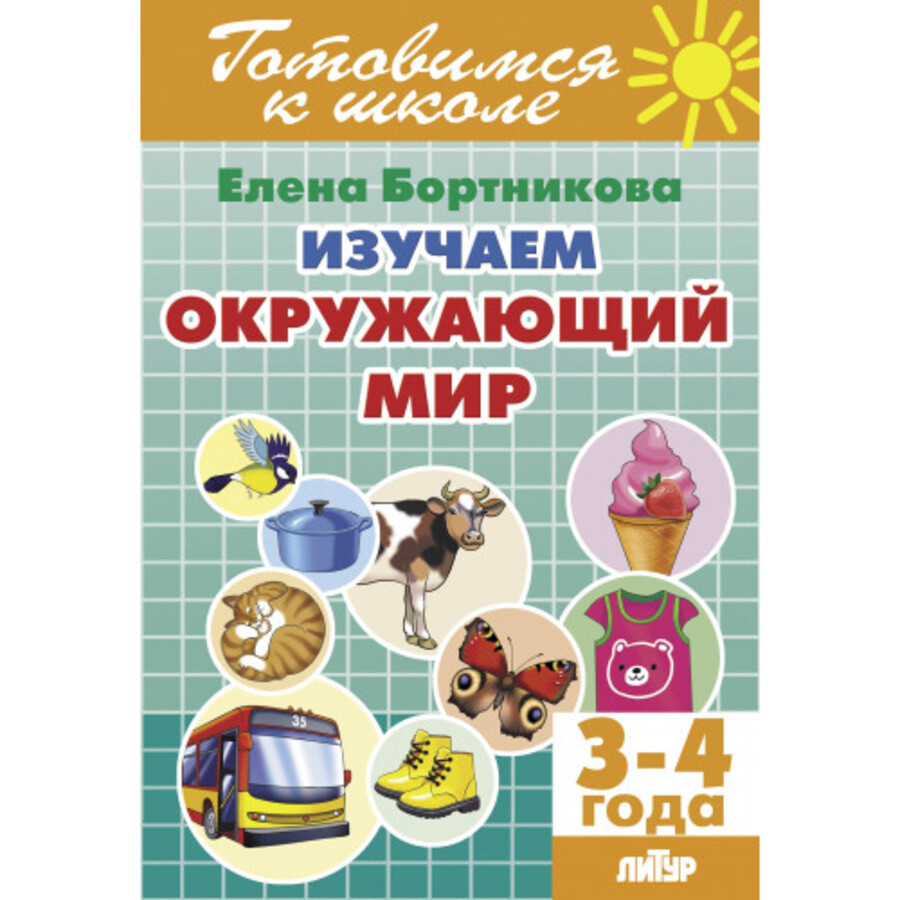 

Изучаем окружающий мир. 3-4 года