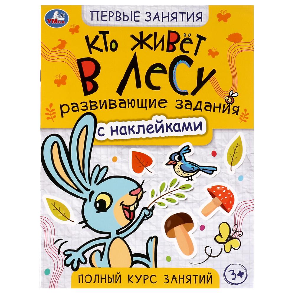

Первые знания с наклейками. Кто живет в лесу