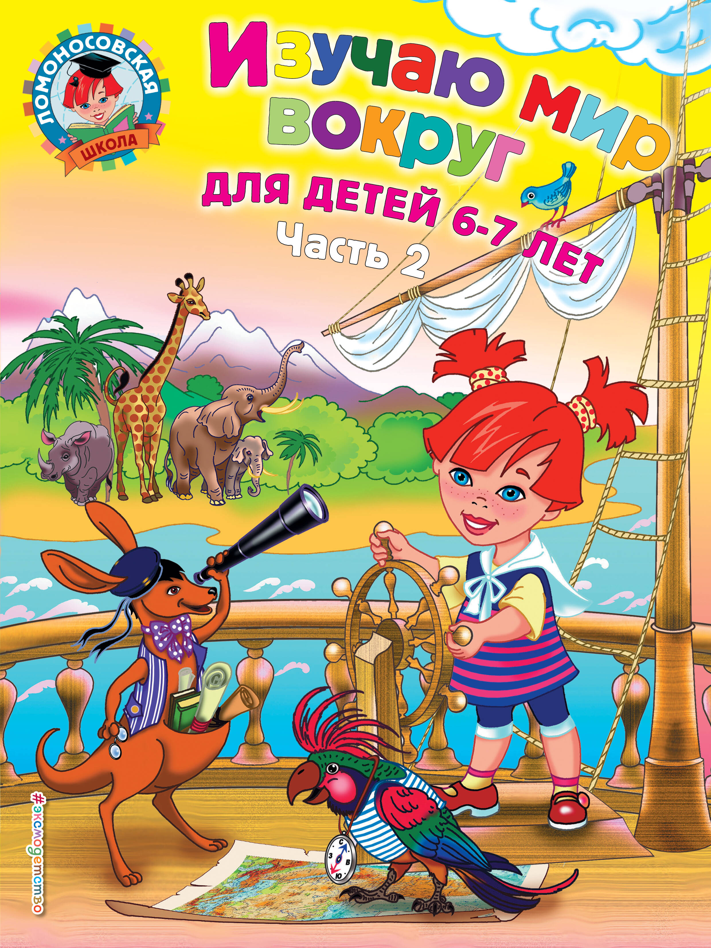 

Изучаю мир вокруг. Для детей 6-7 лет. Часть 2