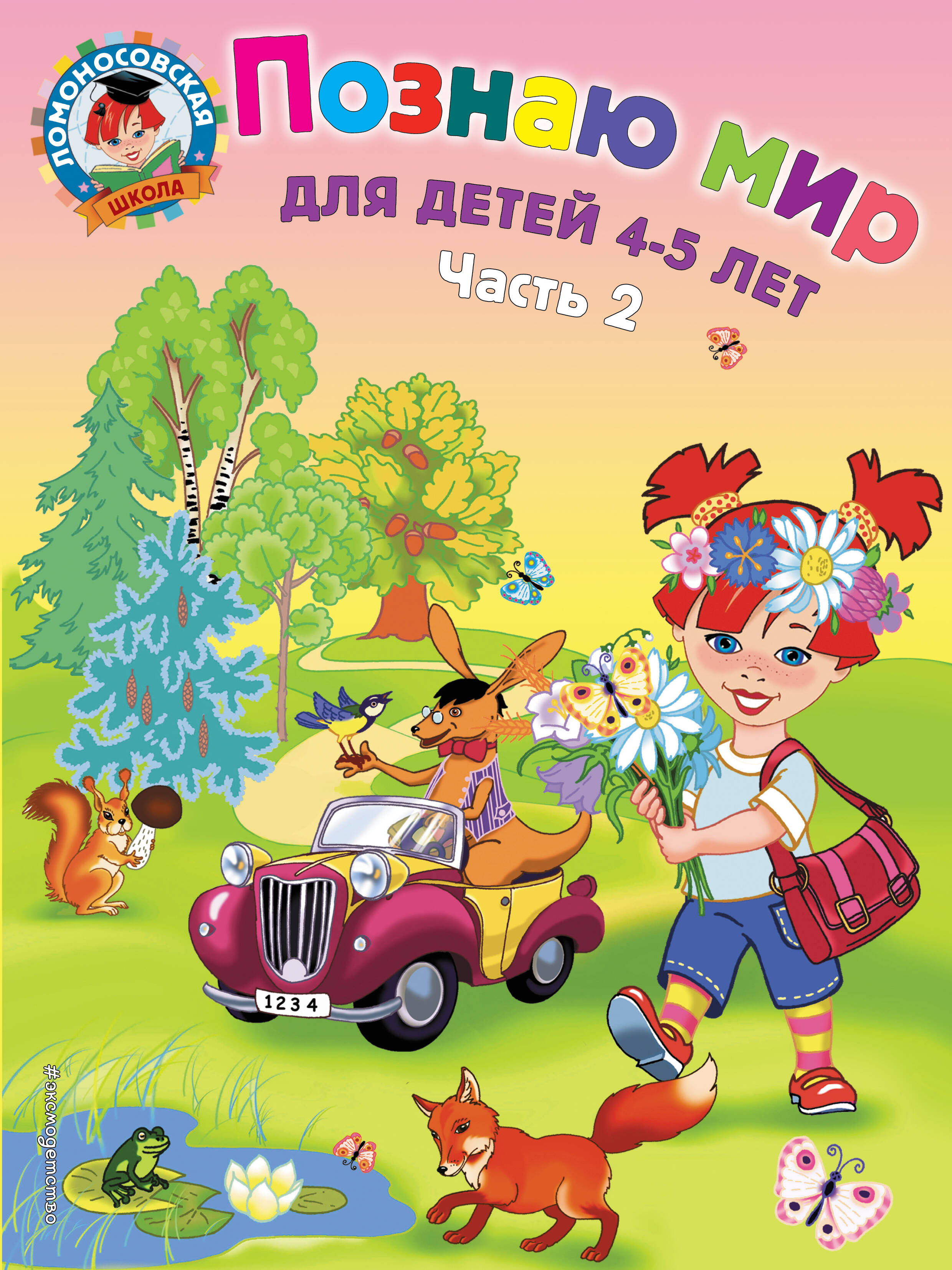 

Познаю мир: для детей 4-5 лет. Часть 2
