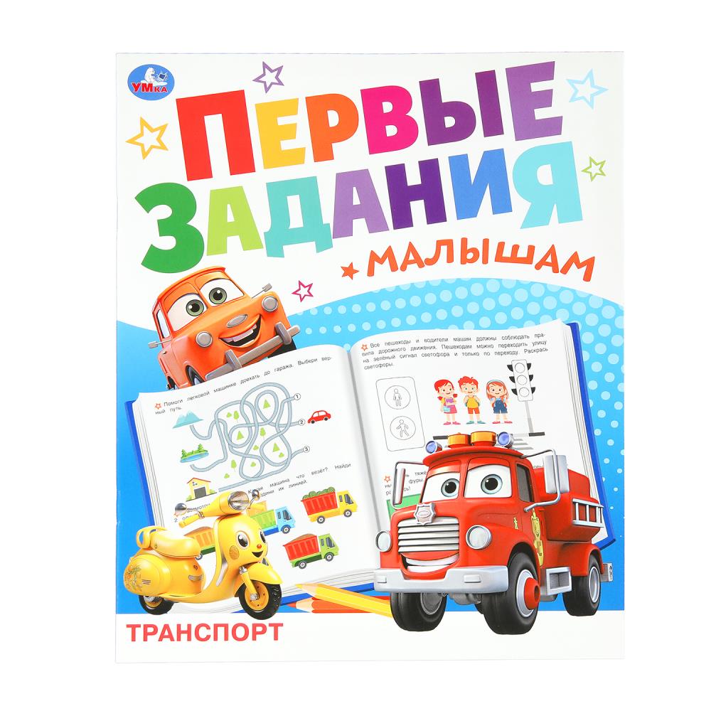 

Первые задания малышам. Транспорт