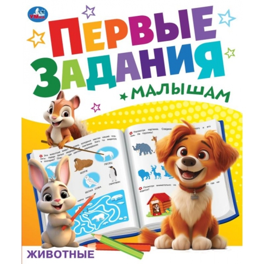 

Первые задания малышам. Животные