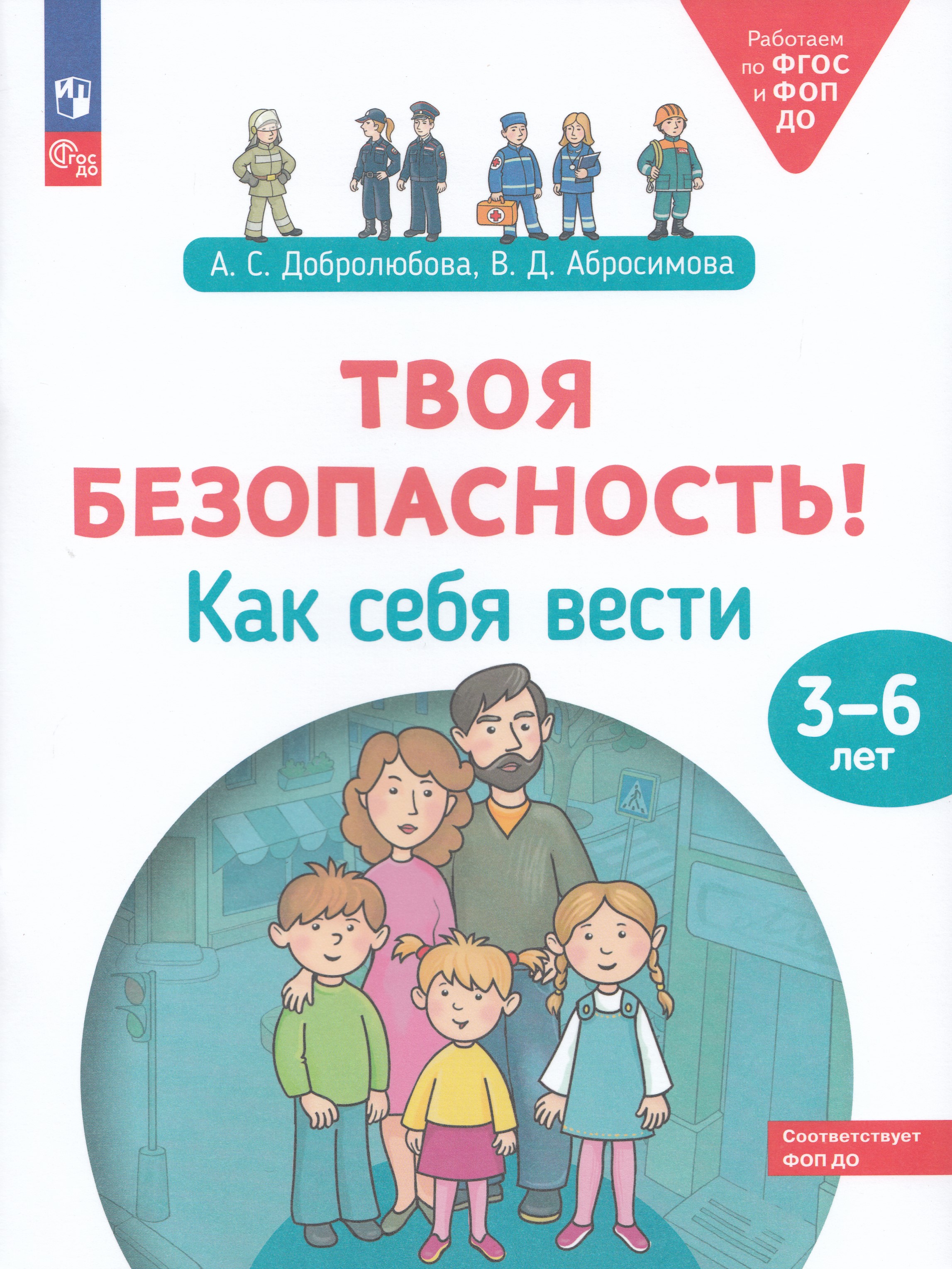 

Твоя безопасность! Как себя вести. Пособие для детей 3-6 лет