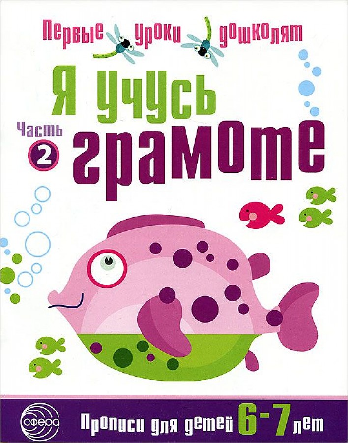 

Я учусь грамоте. Прописи для детей 6-7 лет. Часть 2