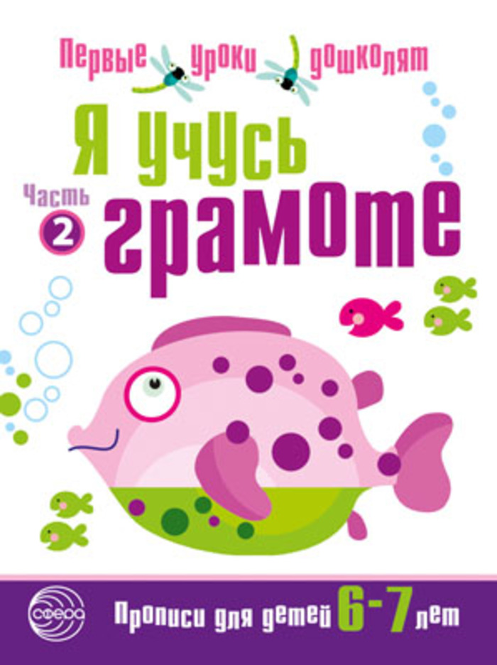 

Я учусь грамоте. Прописи для детей 6-7 лет. Часть 2