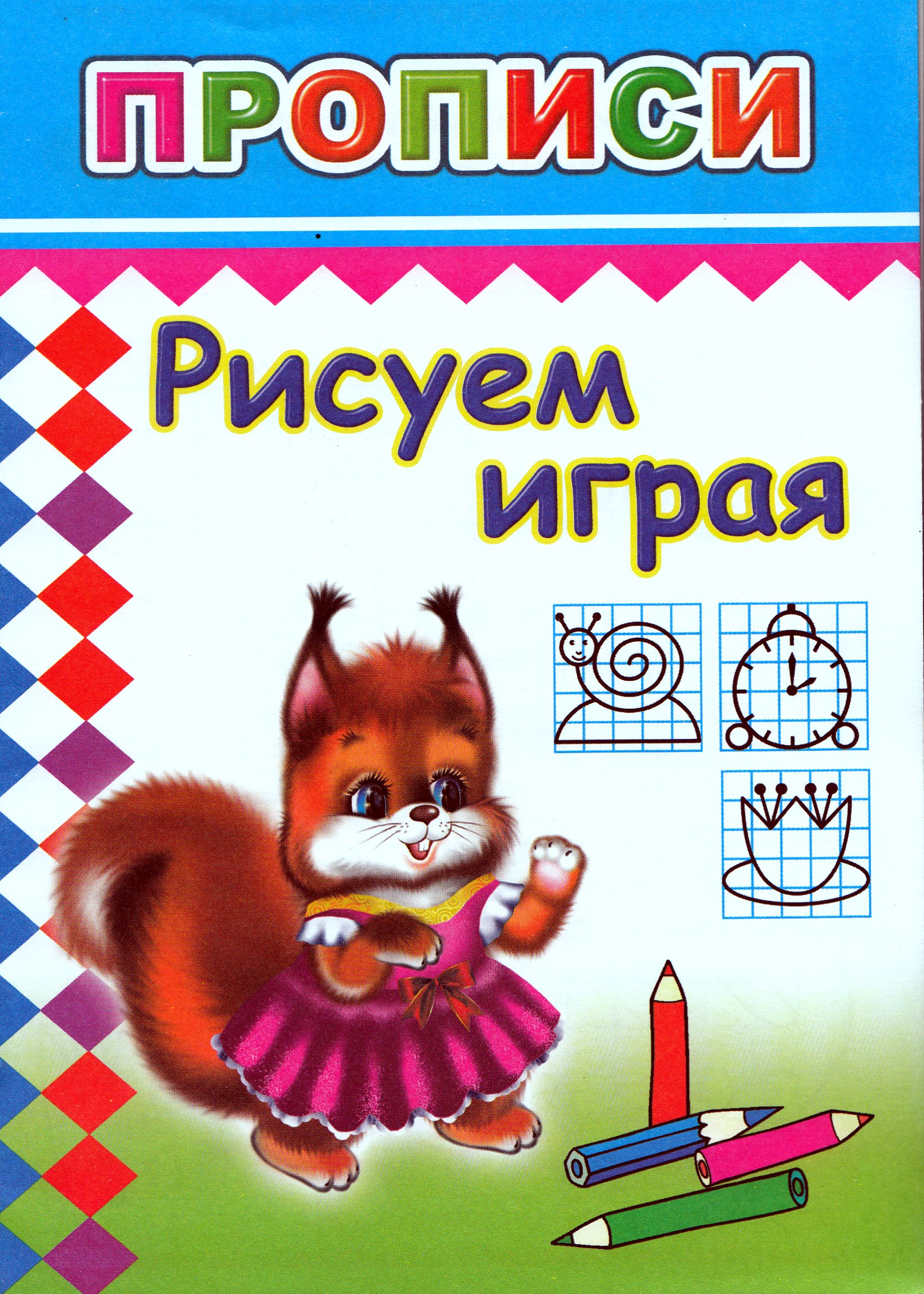 

Рисуем играя