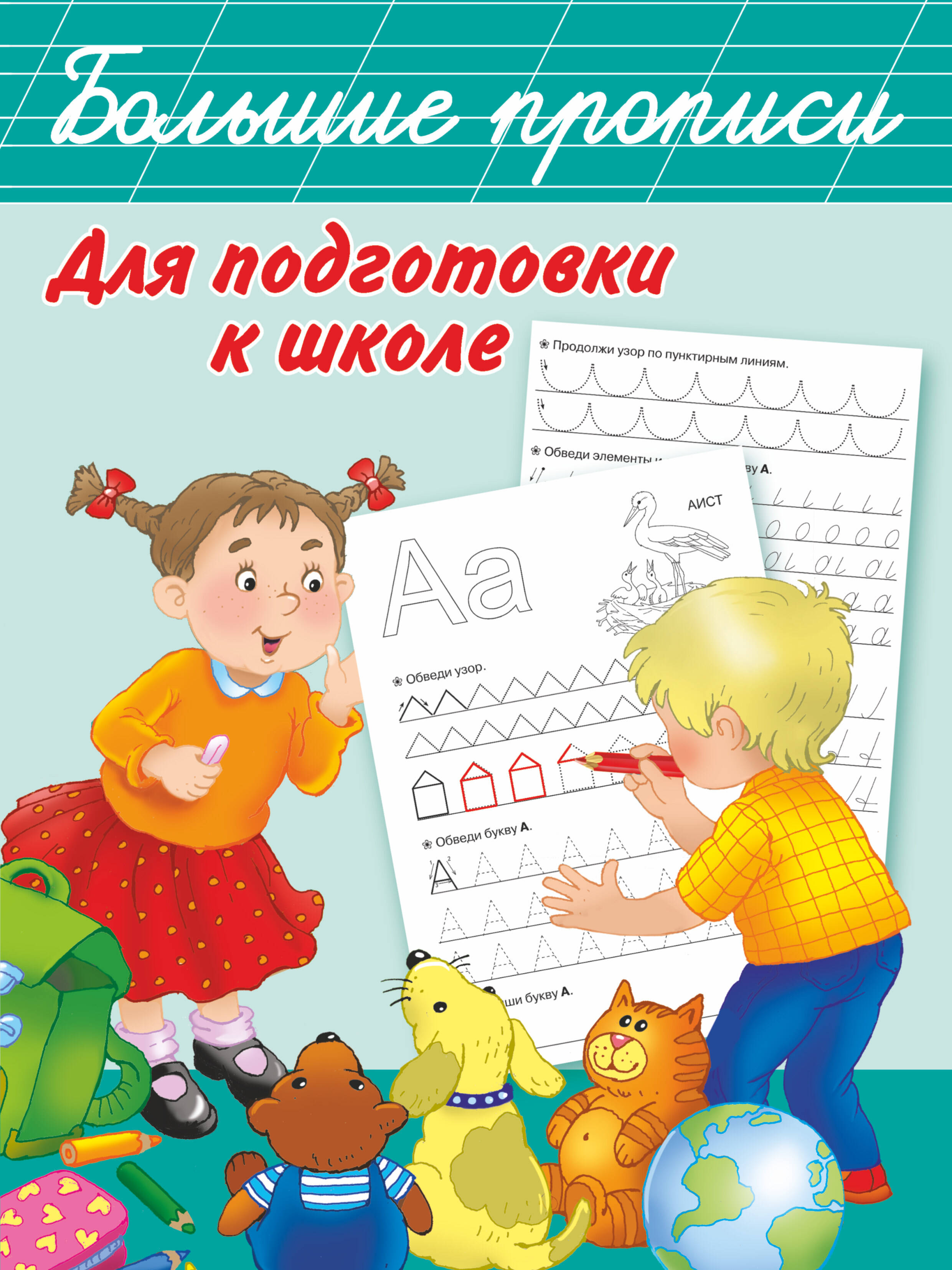 

Большие прописи для подготовки к школе