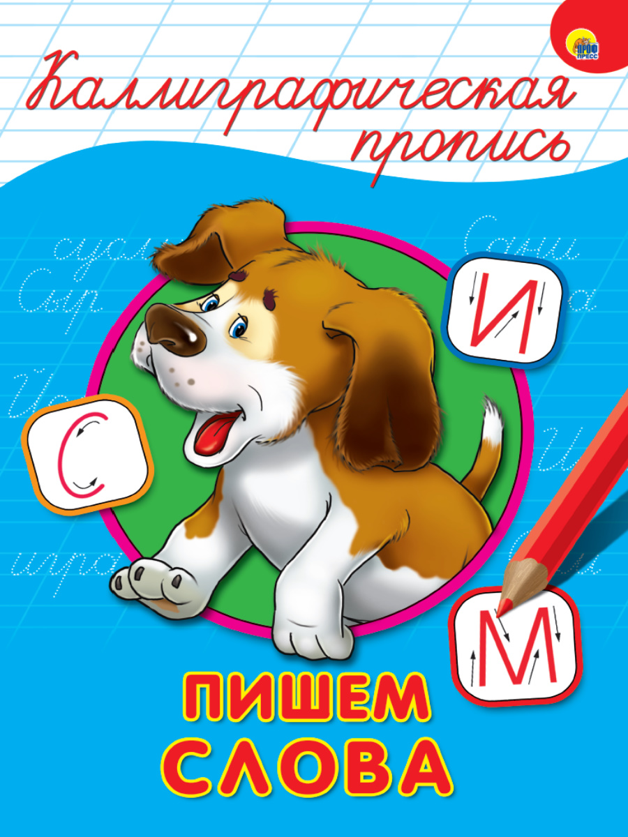 

Пишем слова