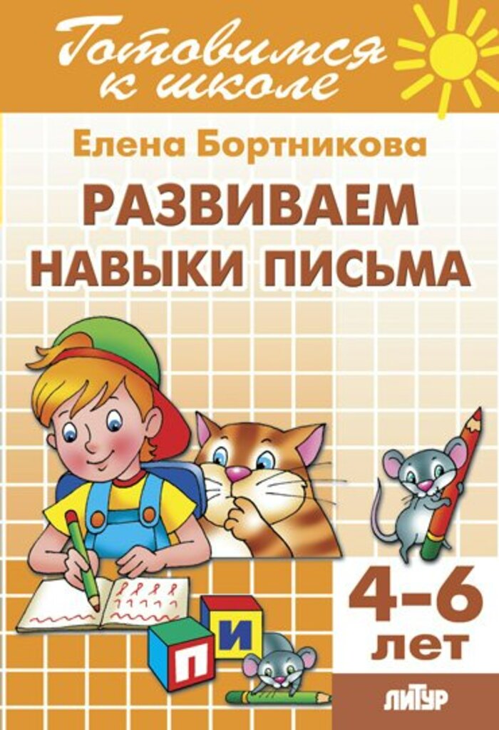 

Развиваем навыки письма (для детей 4-6 лет)