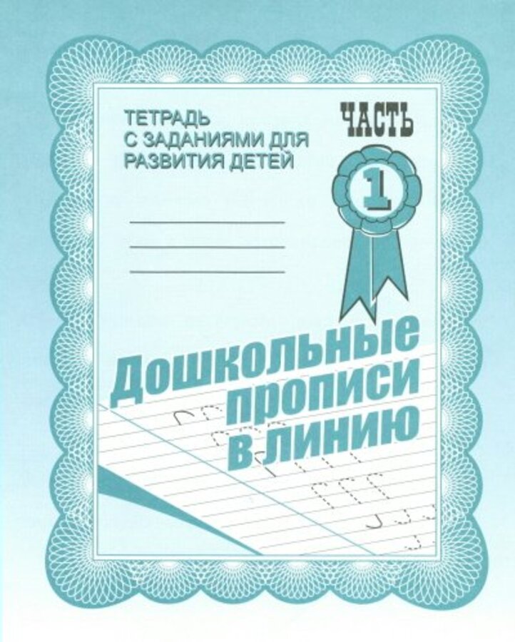 

Дошкольные прописи в линию. Рабочая тетрадь 1
