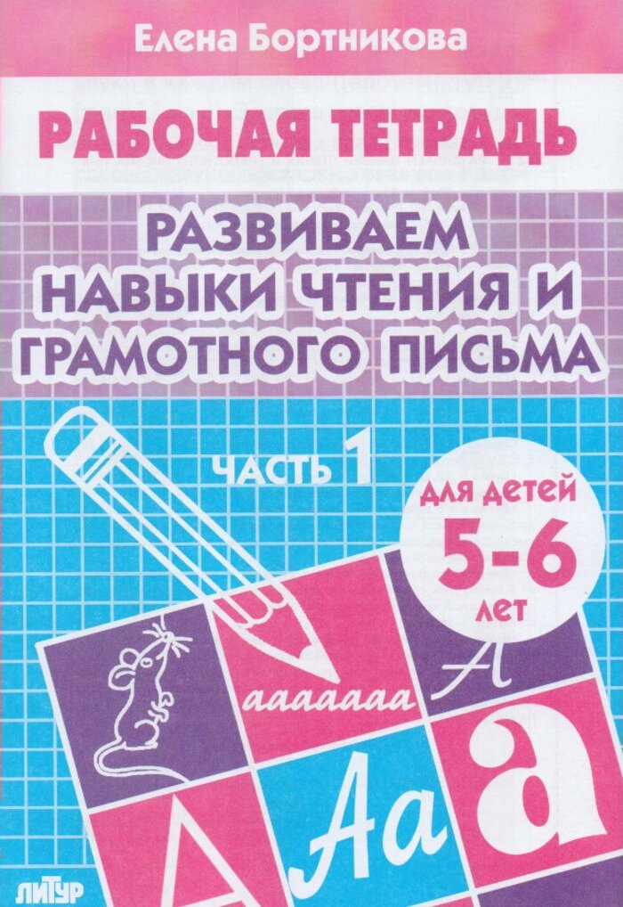

Развиваем навыки чтения и грамотного письма. Тетрадь для детей 5-6 лет. Часть 1