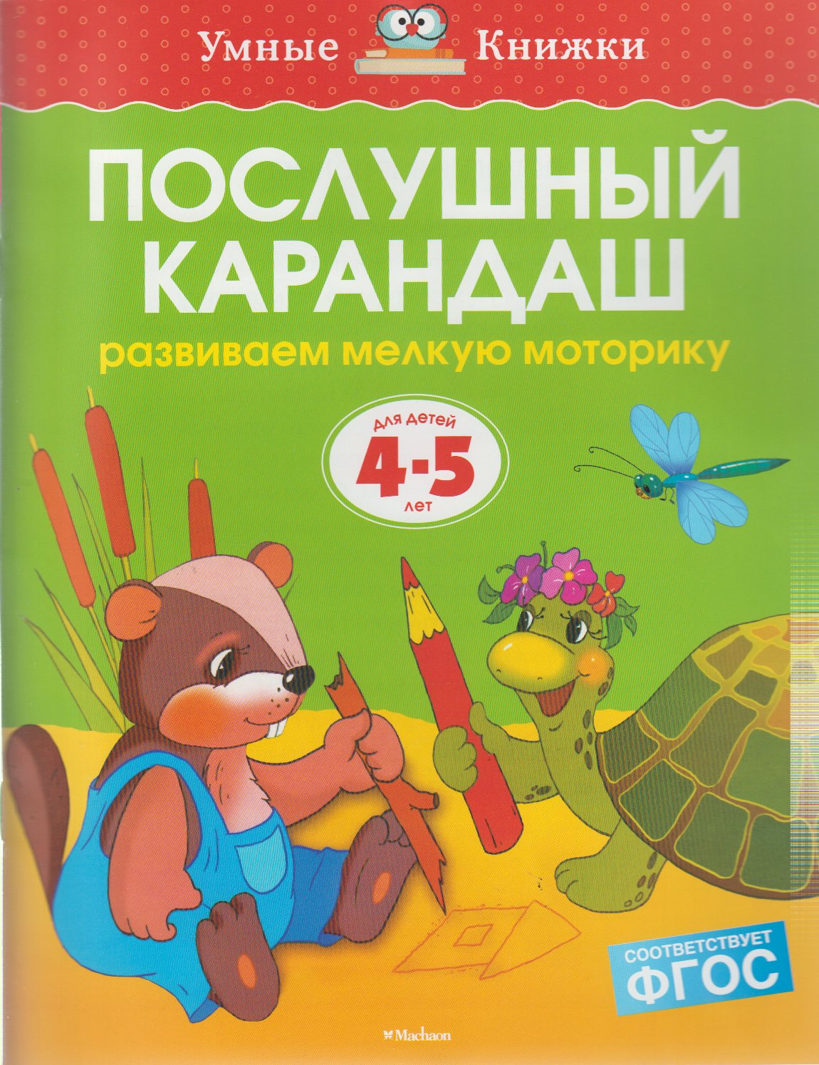 

Послушный карандаш. Развиваем мелкую моторику. Для детей 4-5 лет
