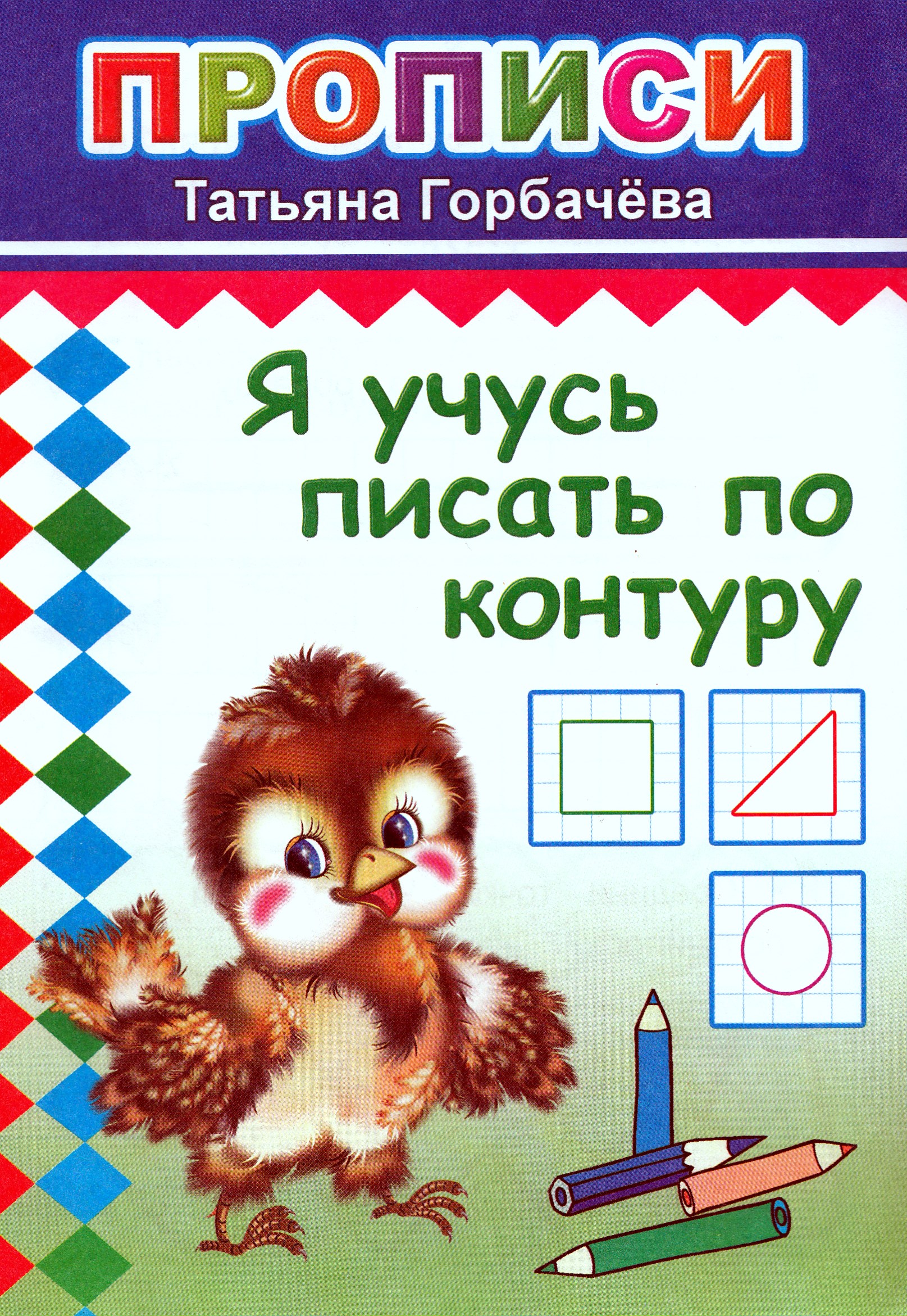 

Я учусь писать по контуру