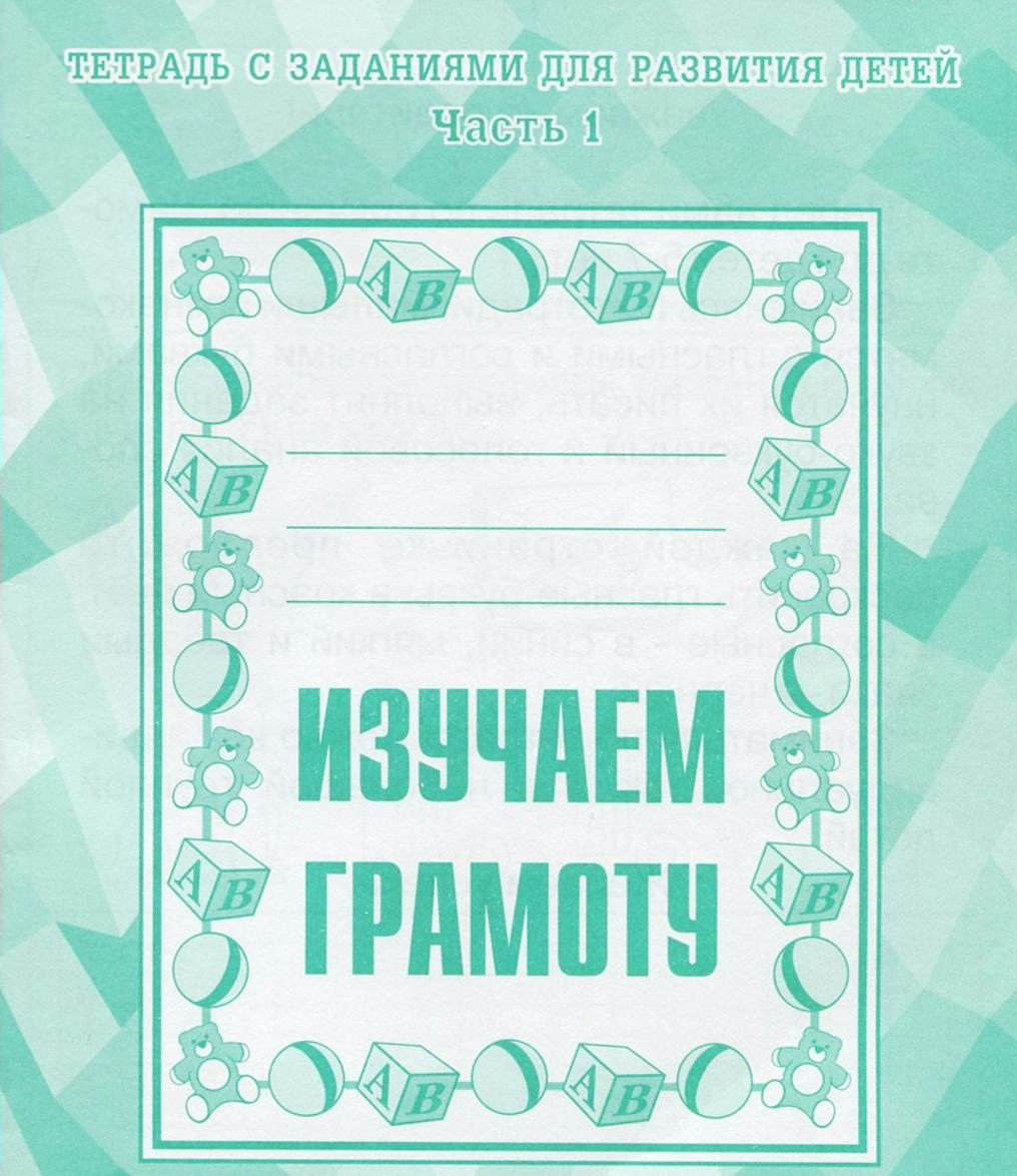 

Изучаем грамоту. Тетрадь с заданиями для развития детей. Часть 1
