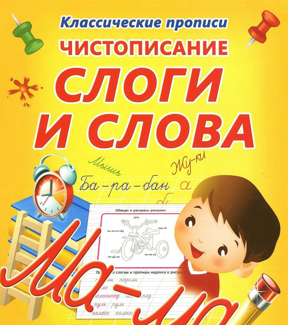 

Чистописание. Слоги и слова