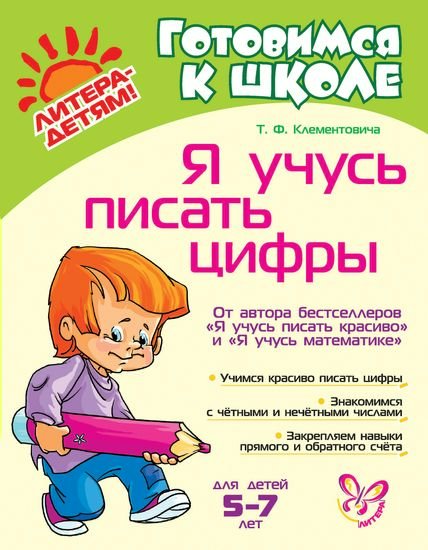 

Я учусь писать цифры
