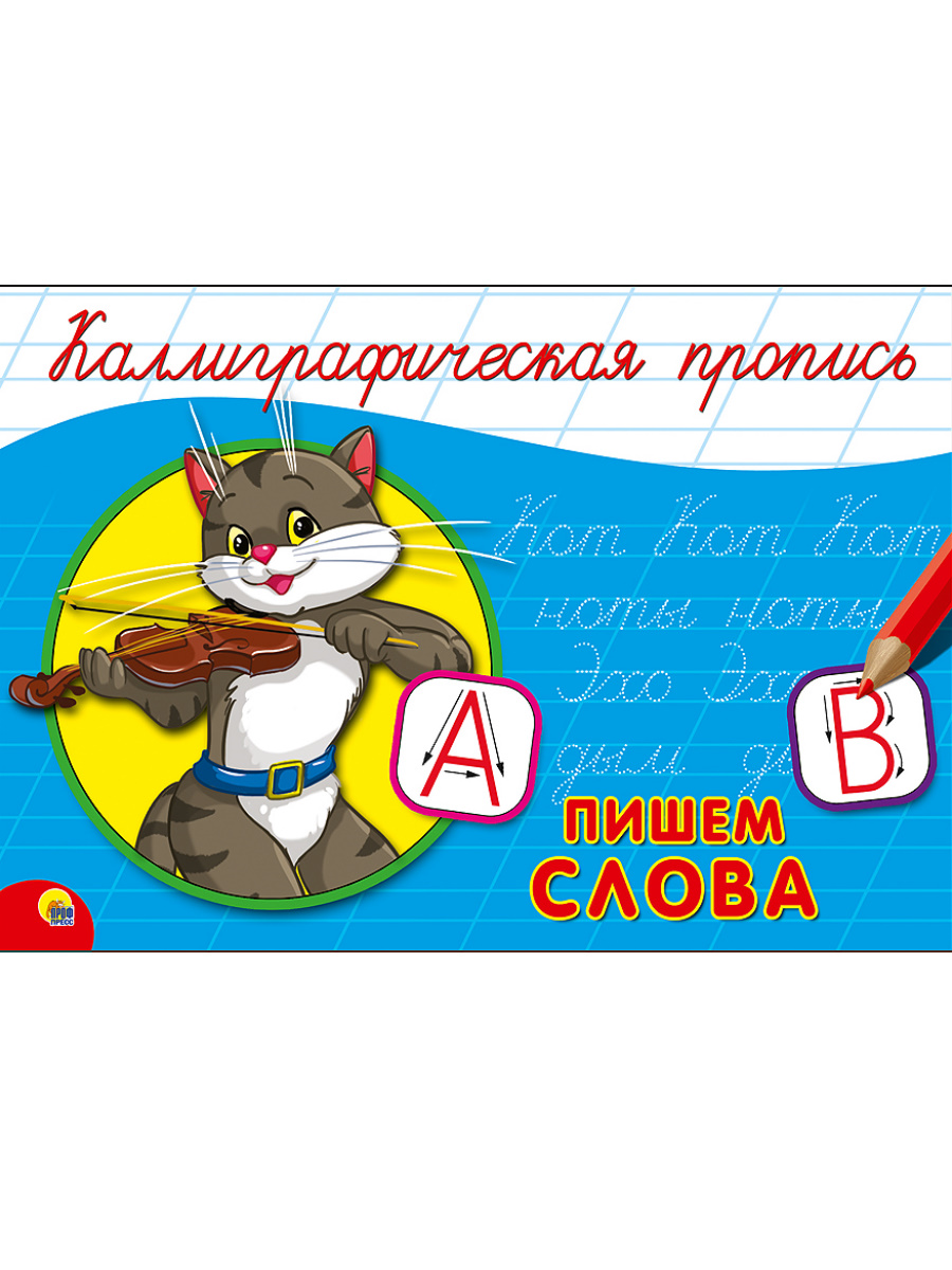 

Пишем слова