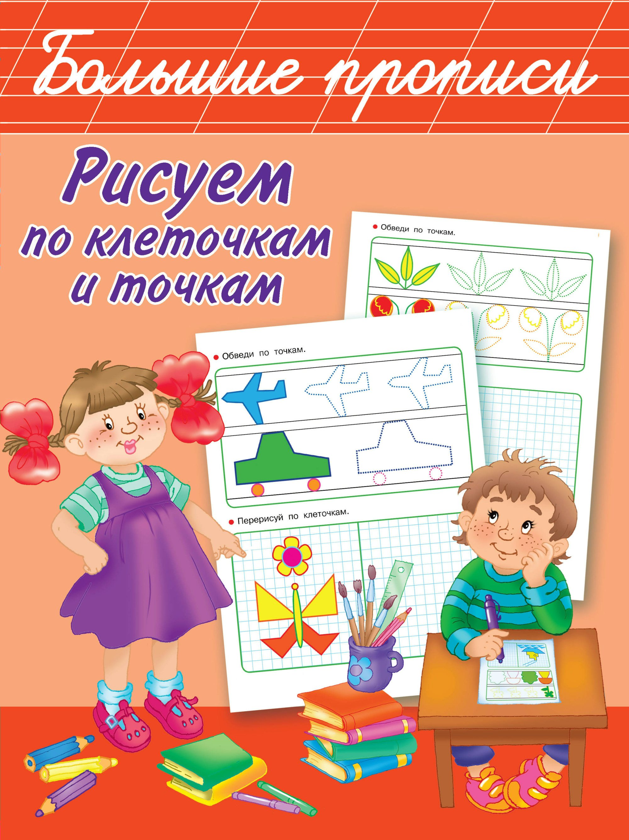 Рисуем по клеточкам и точкам Дмитриева В.Г. - купить книгу с доставкой ...