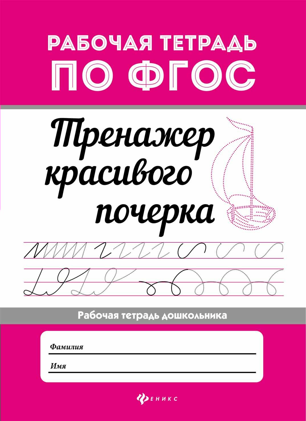 Тренажер красивого почерка. Рабочая тетрадь дошкольника - купить книгу ...
