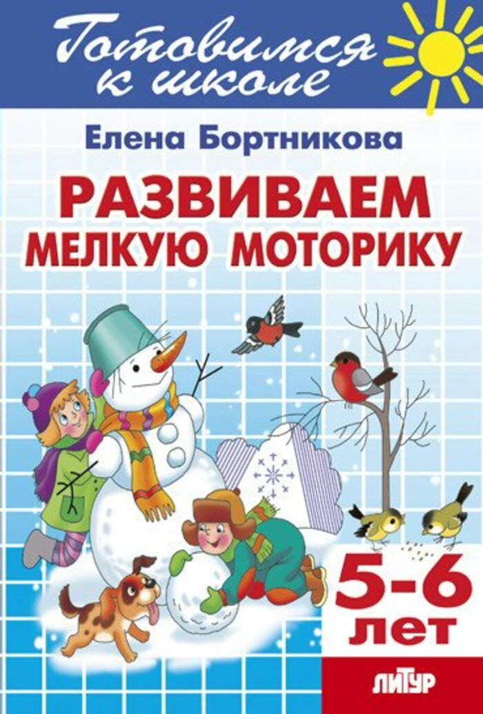 

Развиваем мелкую моторику. Для детей 5-6 лет