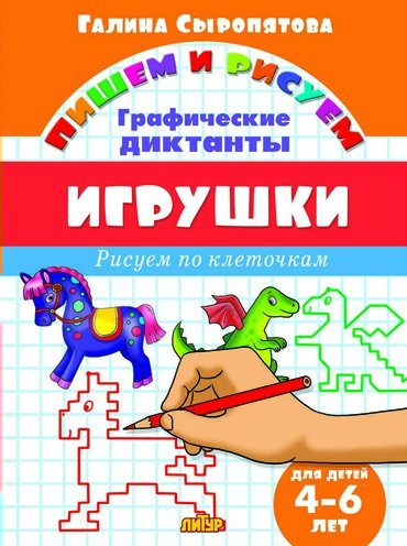 

Рисуем по клеточкам. Игрушки. Для детей 4-6 лет