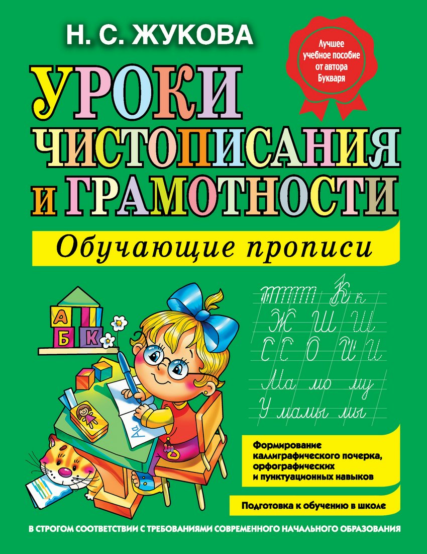 

Уроки чистописания и грамотности. Обучающие прописи