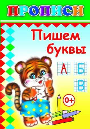 

Пишем буквы