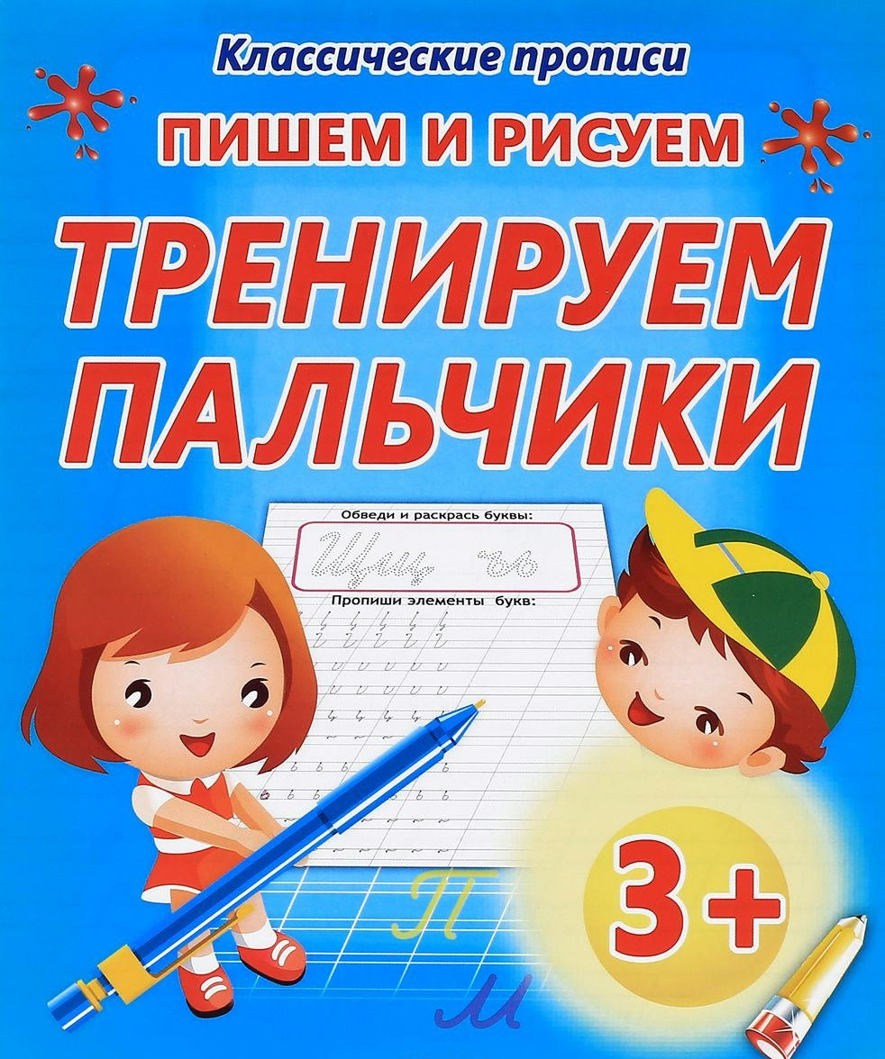 

Пишем и рисуем. Тренируем пальчики