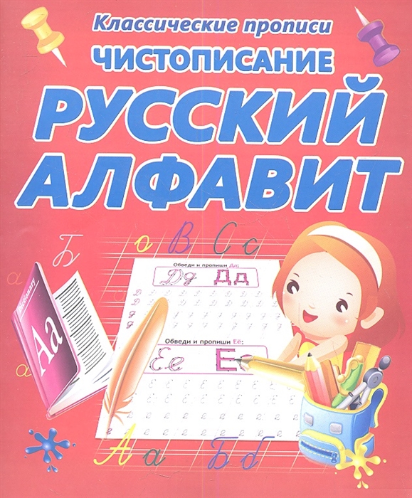 

Чистописание. Русский алфавит