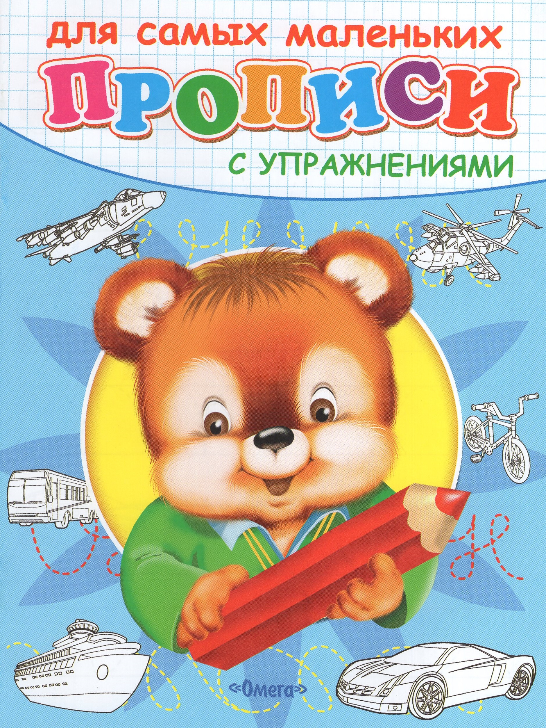 

Прописи с упражнениями. Медвежонок