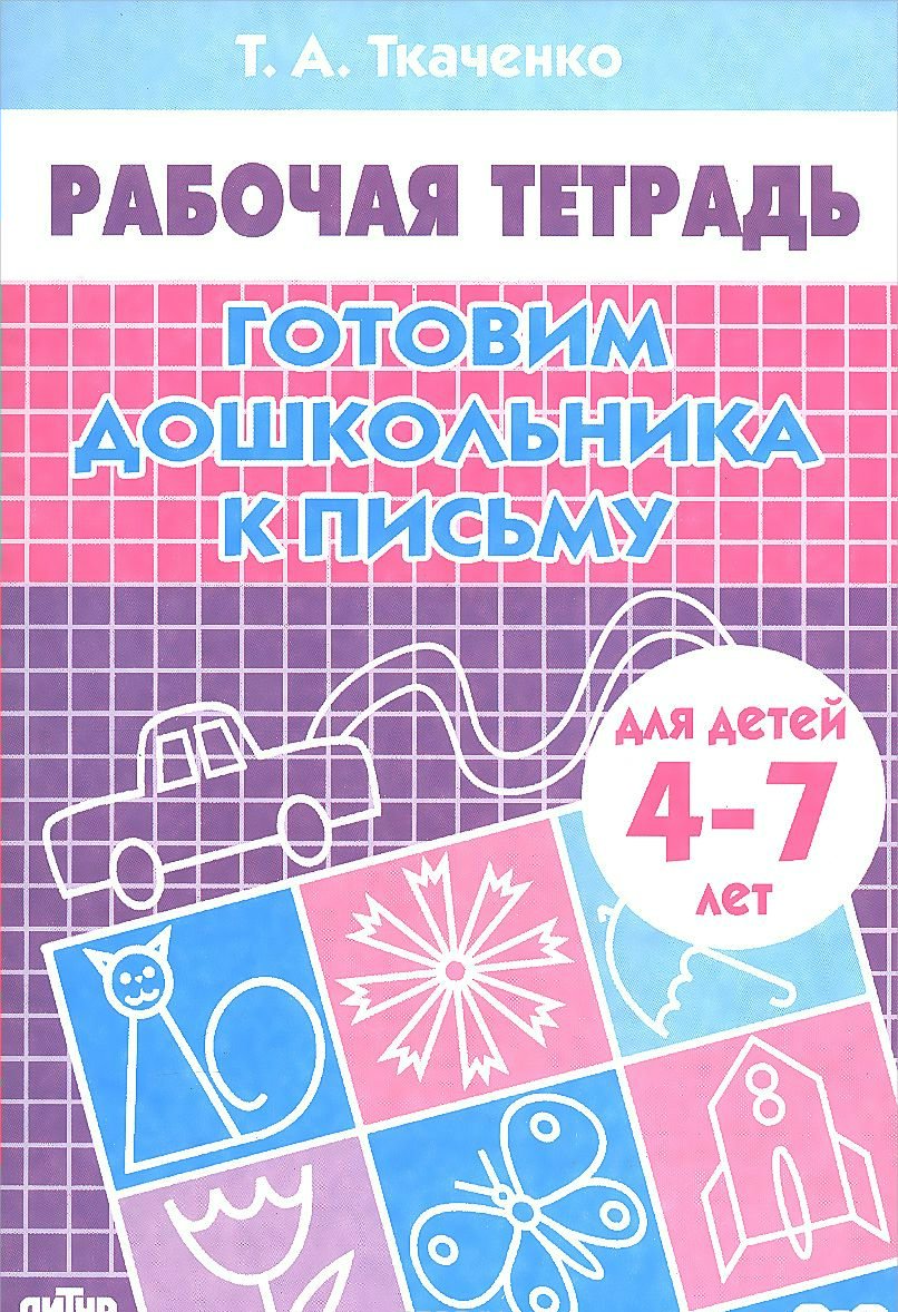 

Готовим дошкольника к письму. Для детей 4-7 лет