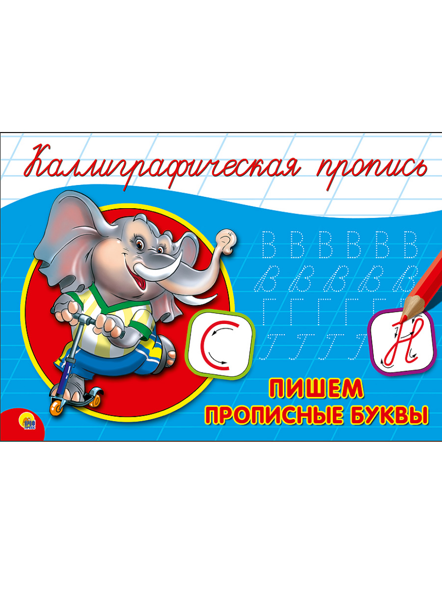 

Пишем прописные буквы