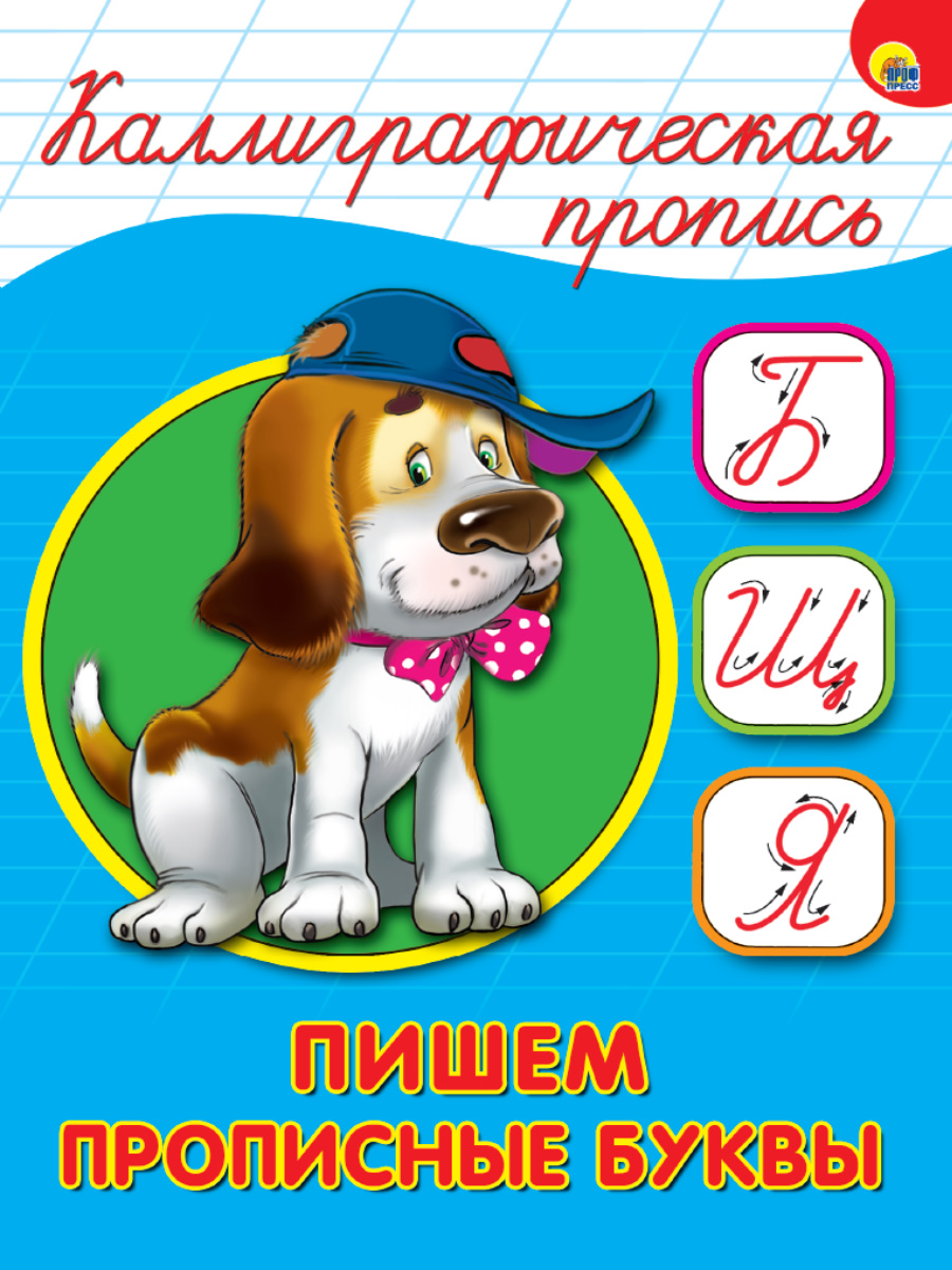 

Пишем прописные буквы