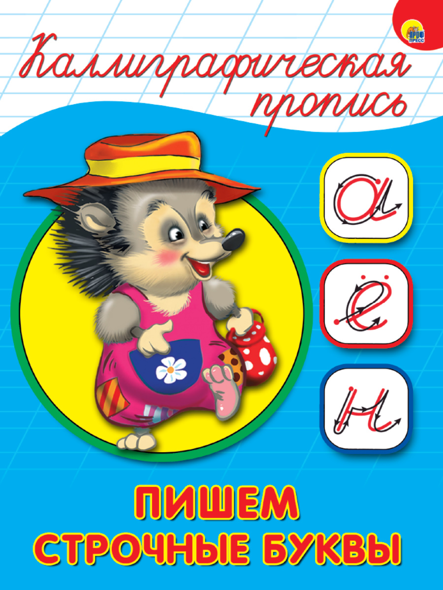 

Пишем строчные буквы