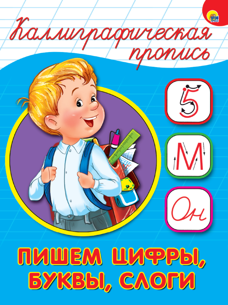 

Пишем цифры, буквы, слоги