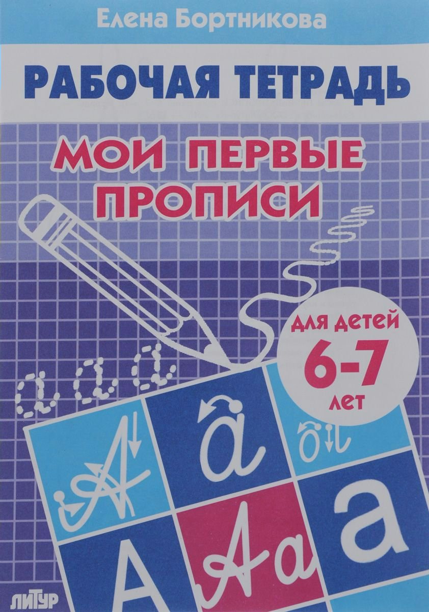 

Мои первые прописи (для детей 6-7 лет)