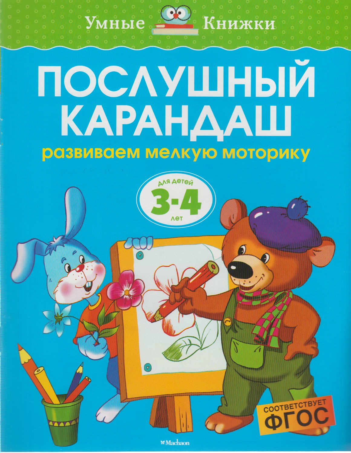 

Послушный карандаш. Развиваем мелкую моторику. Для детей 3-4 лет