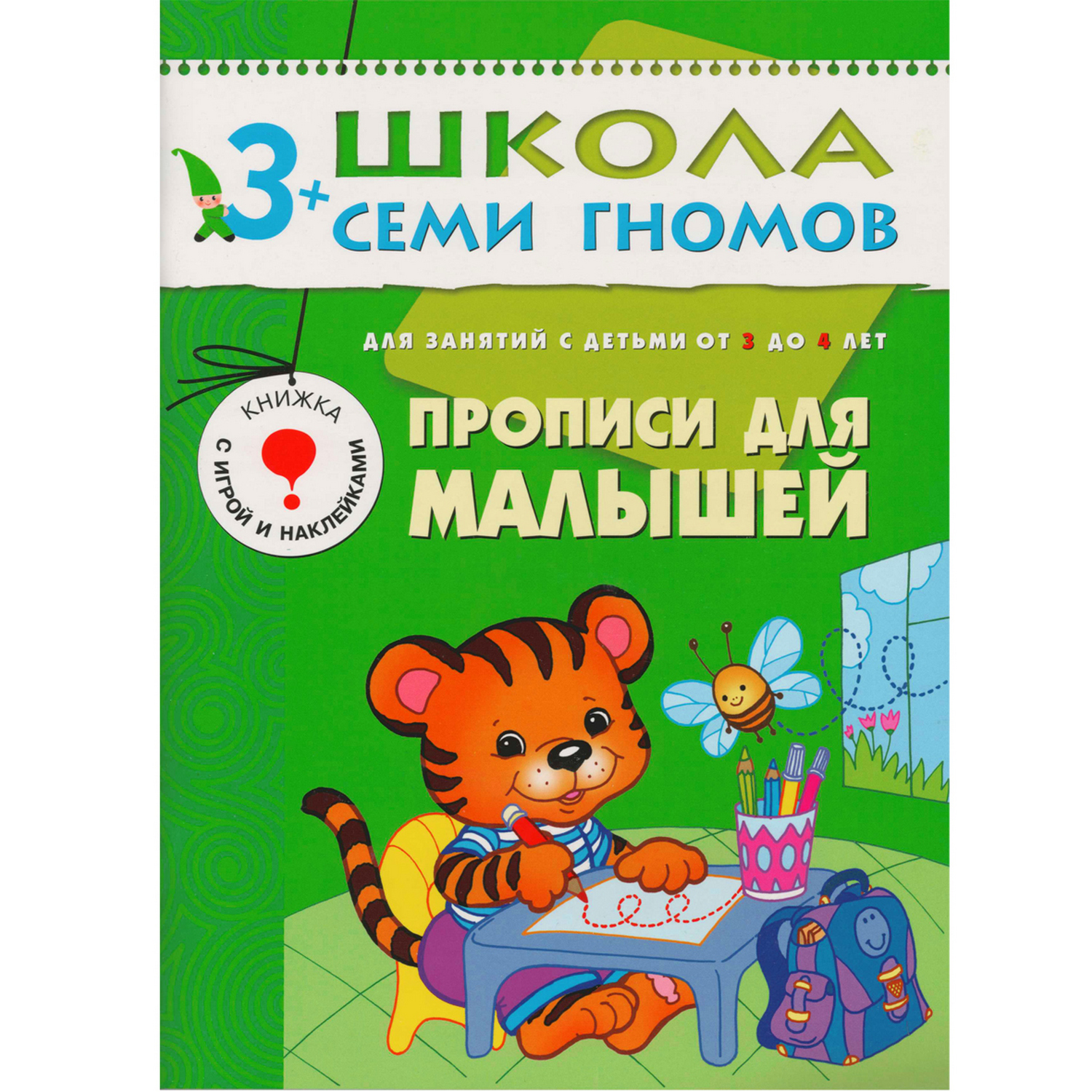 

Прописи для малышей. Для занятий с детьми от 3 до 4 лет