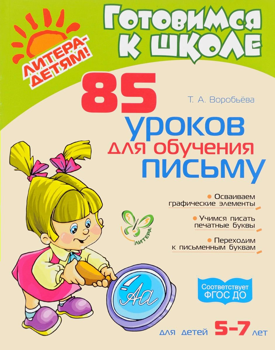 

85 уроков для обучения письму. Для детей 5-7 лет