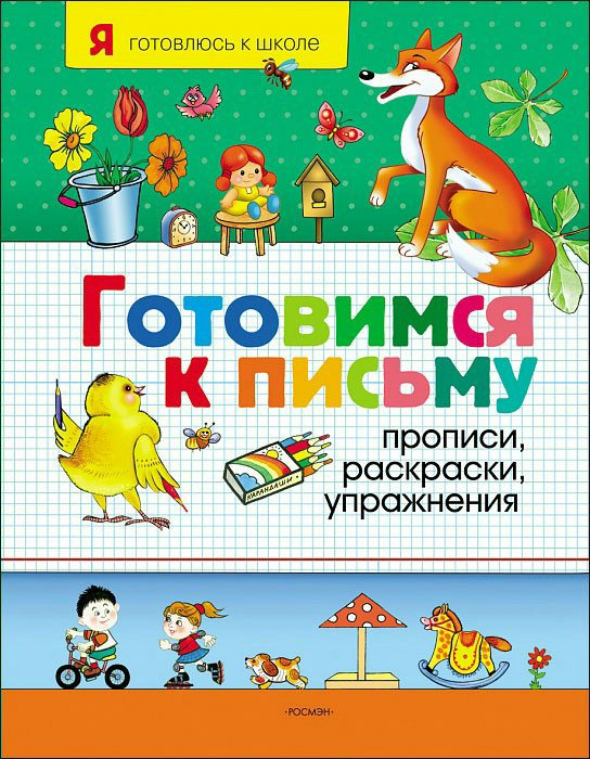 

Готовимся к письму. Прописи, раскраски, упражнения
