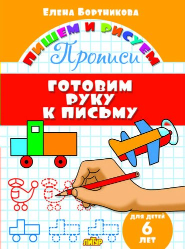 

Готовим руку к письму. Для детей 6 лет