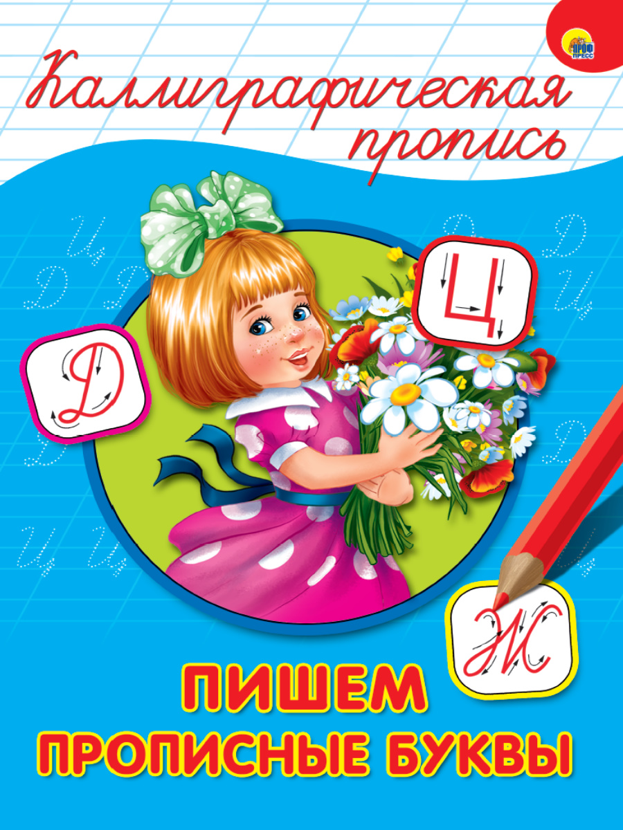 

Пишем прописные буквы