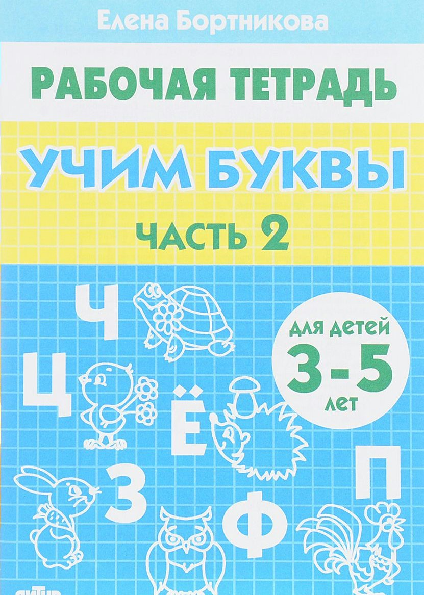 

Учим буквы. Часть 2 (для детей 3-5 лет)