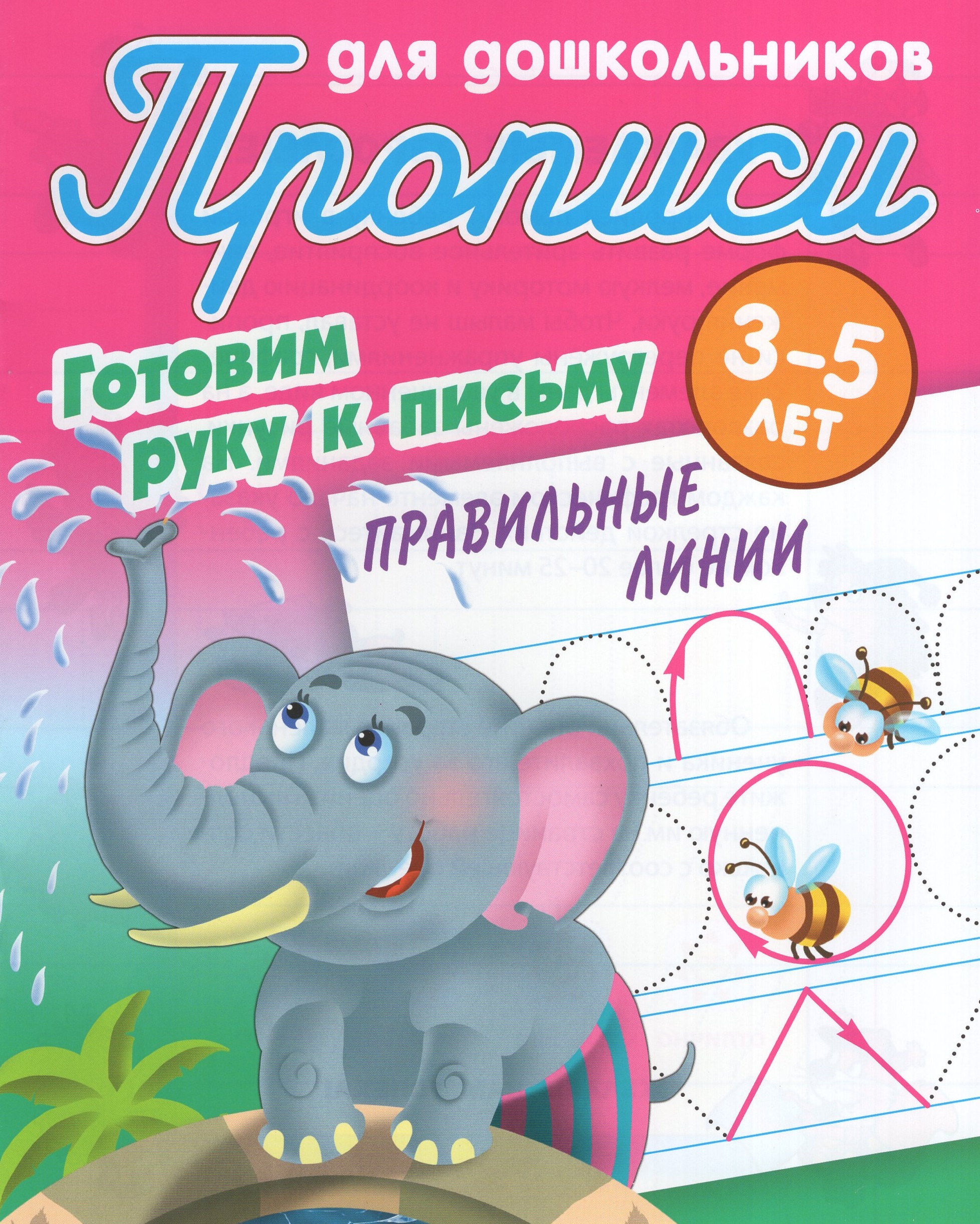 

Готовим руку к письму. Правильные линии