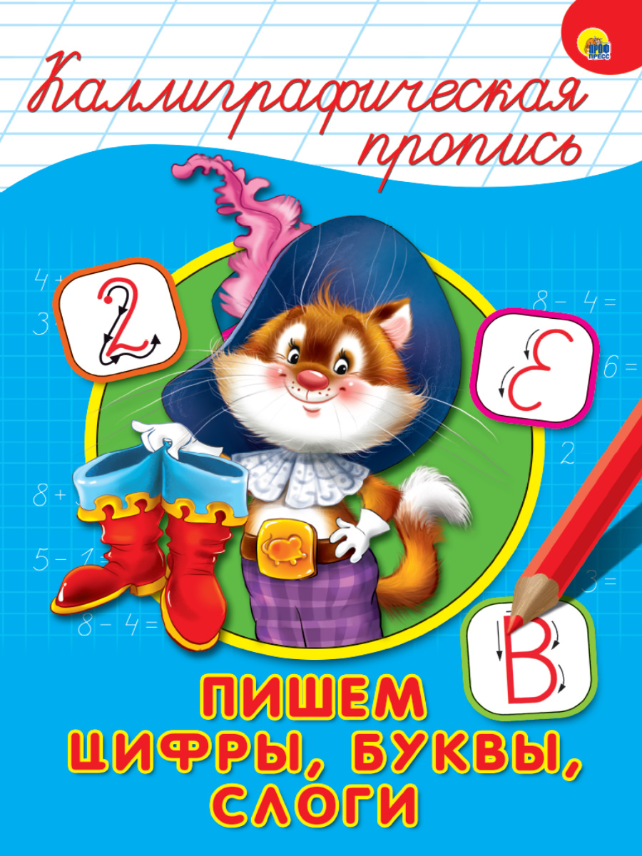 

Пишем цифры, буквы, слоги