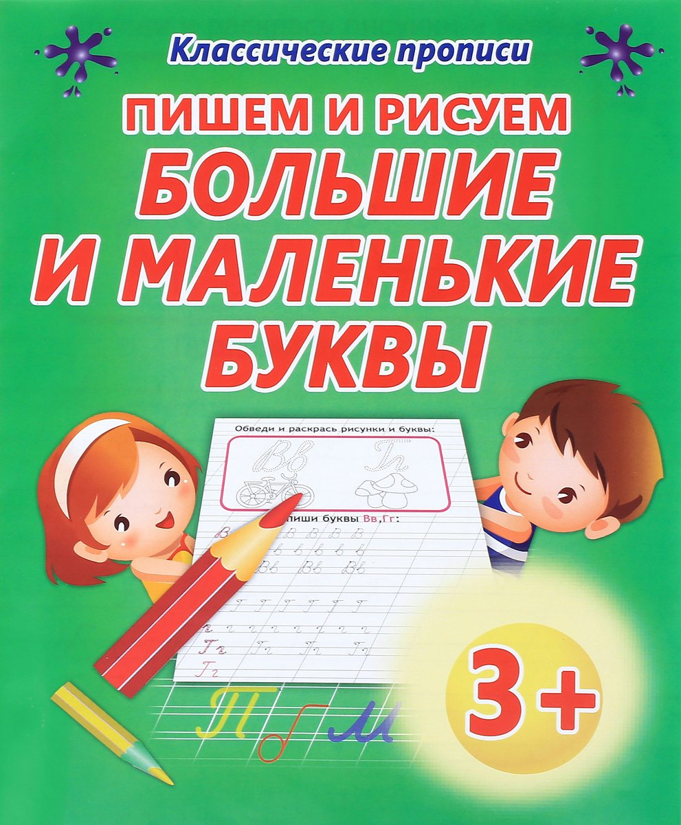 

Пишем и рисуем большие и маленькие буквы
