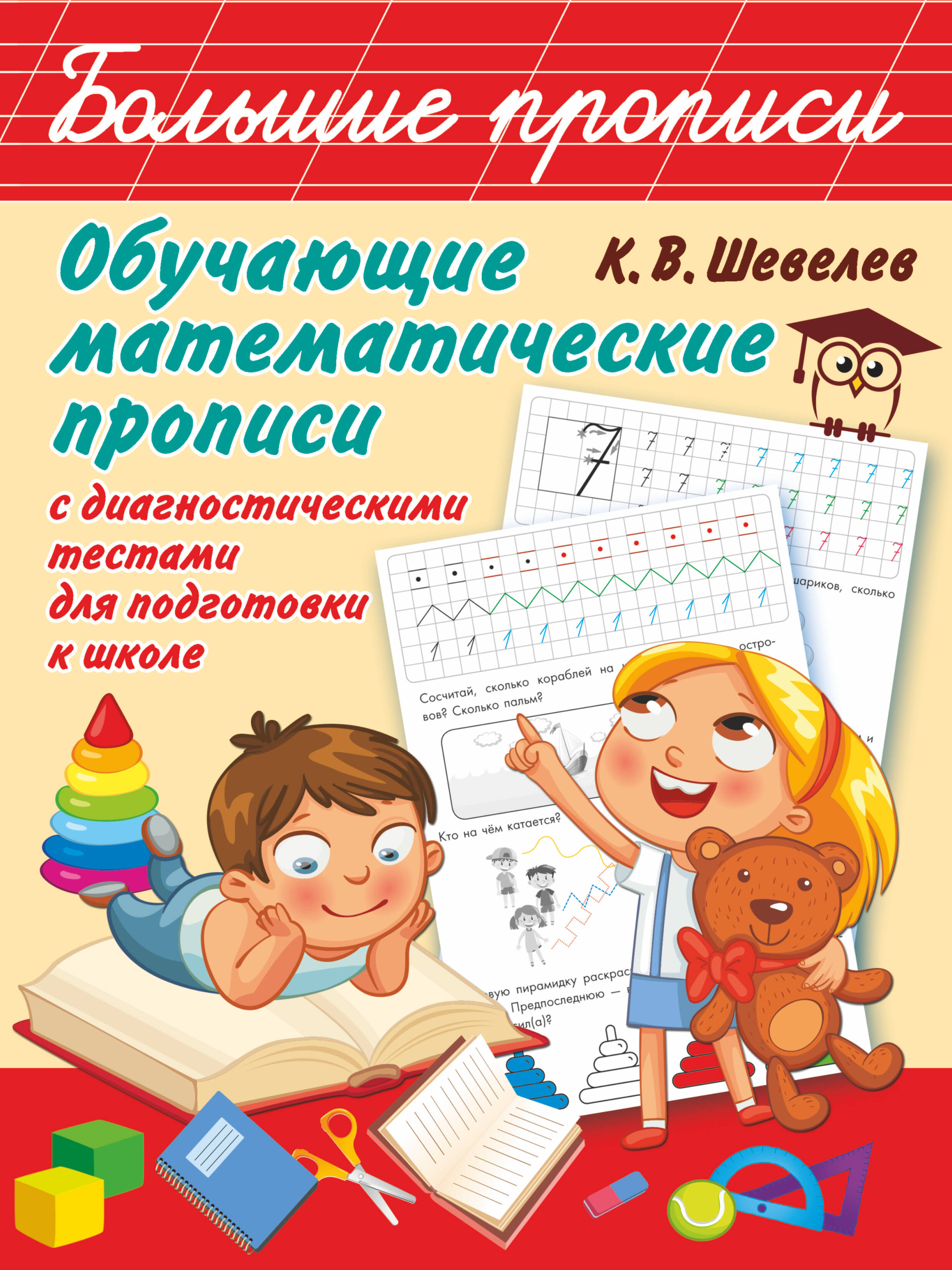 

Обучающие математические прописи: с диагностическими тестами для подготовки к школе