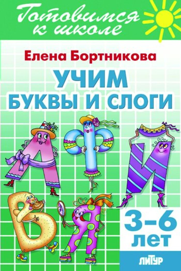 

Учим буквы и слоги (3-6 лет)